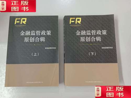 金融监管政策原创合辑（上下） 金融信息服务的规范与演进