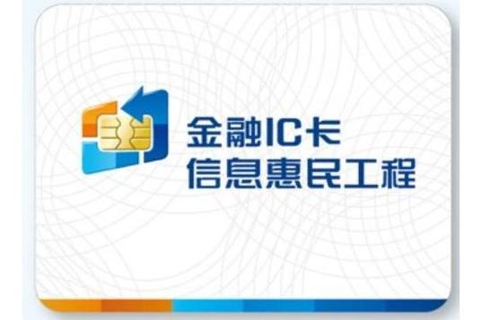 金融IC卡信息惠民工程 普惠金融服务的创新实践与未来展望