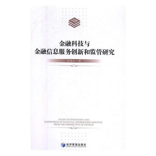 金融科技与金融信息服务 创新逻辑、风险挑战与监管进路——评彭绪庶《金融科技与金融信息服务创新和监管研究》