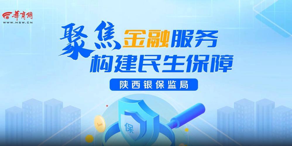 聚焦金融服务 构建民生保障——陕西银保监局访谈专场纪实