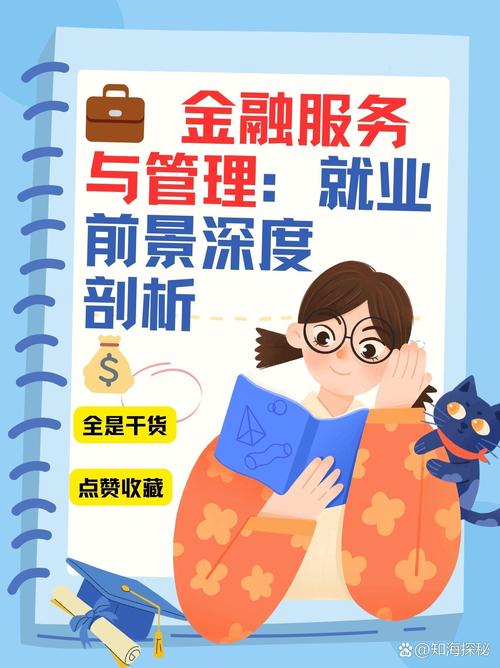 金融信息服务视角下的金融服务与管理专业就业前景深度剖析