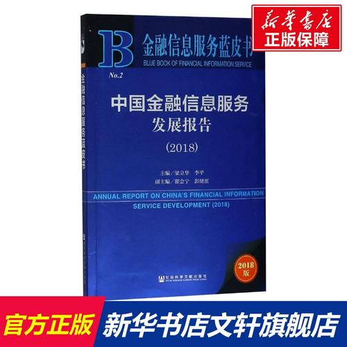 中国金融信息服务发展报告 现状、挑战与未来趋势