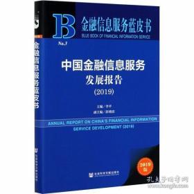 金融信息服务迭代升级，精准赋能实体经济发展——《中国金融信息服务发展报告（2019）》解读
