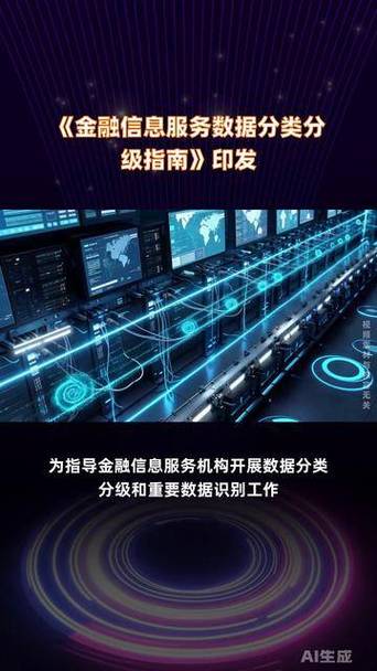 《金融信息服务数据分类分级指南》印发 金融信息服务数据治理迈入规范化新阶段