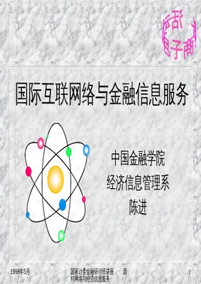 国际互联网络与金融信息服务